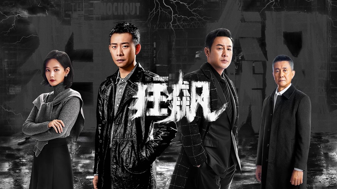 《狂飙》作品配图