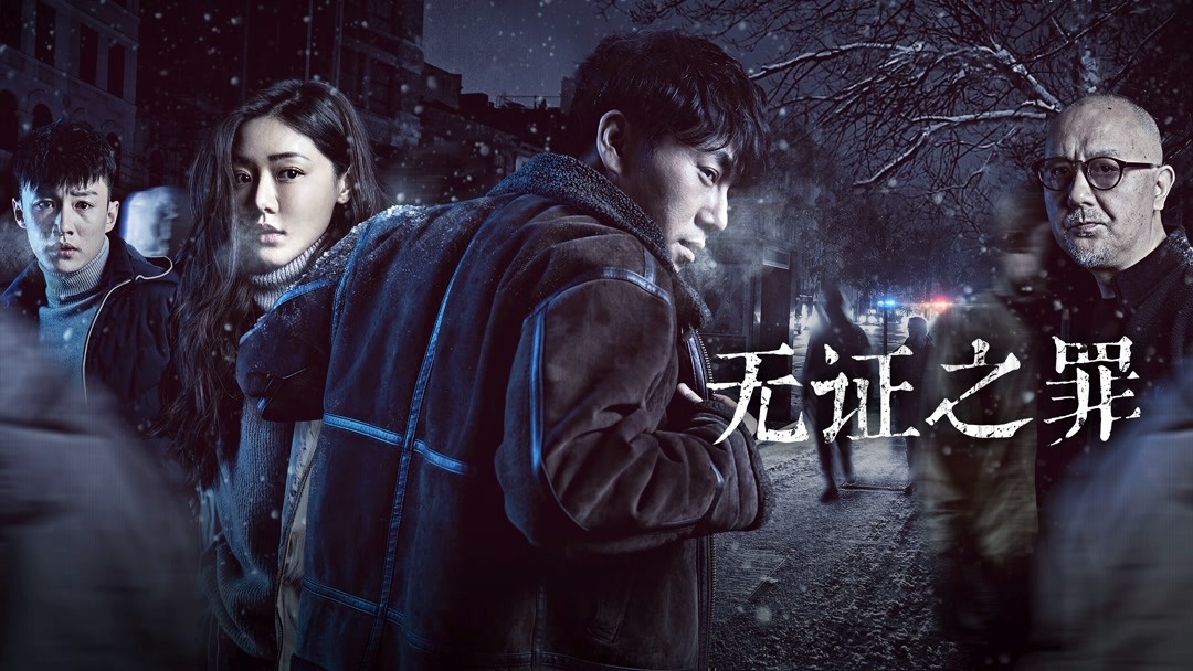 《无证之罪》作品配图